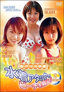 聖アリス学園　水着アタックでビーチを救え！[]