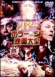 ハマー　ホラー＆ＳＦ映画大全