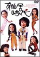 雑居時代　DVD－BOX　1