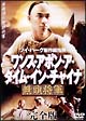 ワンス・アポン・ア・タイム・イン・チャイナ　無頭将軍