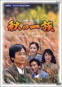 秋の一族　－全集－[]