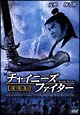 チャイニーズ・ファイター　天空伝説