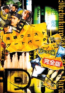 池袋ウエストゲートパーク　スープの回　完全版