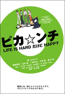 ピカ☆ンチ　ＬＩＦＥ　ＩＳ　ＨＡＲＤだけどＨＡＰＰＹ[]