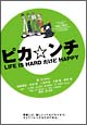 ピカ☆ンチ　LIFE　IS　HARD　だけどHAPPY
