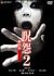 �􉅂Q�@����Ł@�f���b�N�X�Łq�������Łr[GNBD-1012][DVD]
