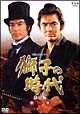 獅子の時代　完全版　1