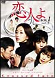 恋人よ　DVD－BOX　I
