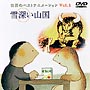 雪深い山国〜1 世界のベストアニメーショ 雪深い山国〜1 世界のベストアニメーショ