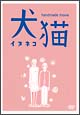 犬猫(8ミリ版) 犬猫(8ミリ版)