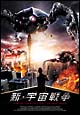 新・宇宙戦争