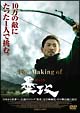 The Making of 墨攻 The Making of 墨攻