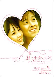 君に出会ってから[]