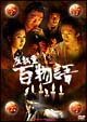 今昔伝奇　座敷童　百物語