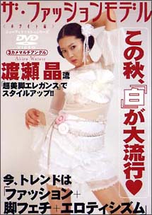 ザ・ファッションモデル〈ホワイト編〉[]