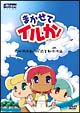まかせてイルか！OVA