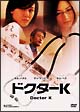 ドクターK ドクターK