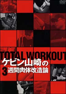 ＴＯＴＡＬ　ＷＯＲＫＯＵＴ　ケビン山崎の３週間肉体改造論[]