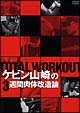 ＴＯＴＡＬ　ＷＯＲＫＯＵＴ　ケビン山崎の３週間肉体改造論