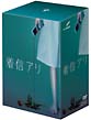 着信アリ　DVD－BOX