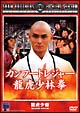 カンフートレジャー龍虎少林拳