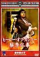 ヒーロー・オブ・カンフー　蔡李仏拳