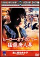 ヒーロー・オブ・カンフー　猛龍唐人拳