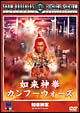 如来神拳 カンフー・ウォーズ 如来神拳 カンフー・ウォーズ