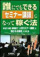 松尾昭仁の誰にでもできる「セミナー講師」になって稼ぐ法[]