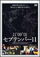 セプテンバー１１