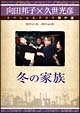 冬の家族 冬の家族
