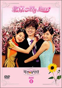 北京Ｍｙ　Ｌｏｖｅ[]