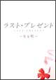 ラスト・プレゼント