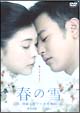 春の雪～清顕と聡子の追想物語～