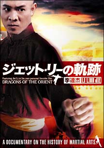 ジェット・リー（李連杰）の軌跡[]