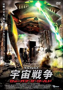 宇宙戦争　ウォー・オブ・ザ・ワールド[]