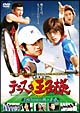 実写映画 テニスの王子様 180日間の熱き青春 実写映画 テニスの王子様 180日間の熱き青春