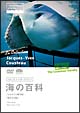 ジャック＝イヴ・クストー海の百科　ユカタンに眠る鮫／巨大な白鮫