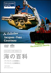 ジャック＝イヴ・クストー海の百科　アトランティス大陸調査１／大陸調査２[]