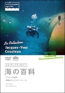 ジャック＝イヴ・クストー海の百科　クストーの世界／信じられないダイビングマシーン[]