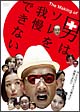 〜The Making of 男はソレを我慢できない〜 みんなはコレを”公開”まで我慢できない 〜The Making of 男はソレを我慢できない〜 みんなはコレを”公開”まで我慢できない