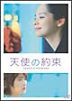 天使の約束　DVD－BOX　1