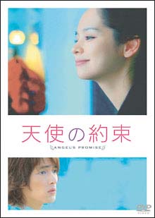 天使の約束[]