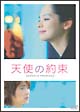 天使の約束