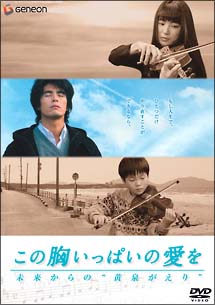 この胸いっぱいの愛を　－未来からの“黄泉がえり”－[]