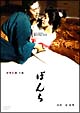 ぼんち ぼんち