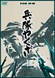 兵隊やくざ　DVD－BOX　上巻