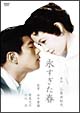 永すぎた春