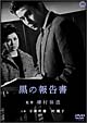 黒の報告書 黒の報告書