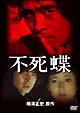 不死蝶